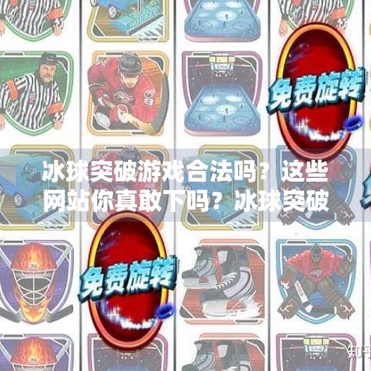 冰球突破游戏合法吗？这些网站你真敢下吗？冰球突破哪个网站可以下