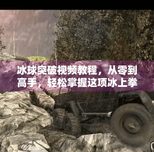 冰球突破视频教程，从零到高手，轻松掌握这项冰上拳击运动！摆脱冰球突破视频教程