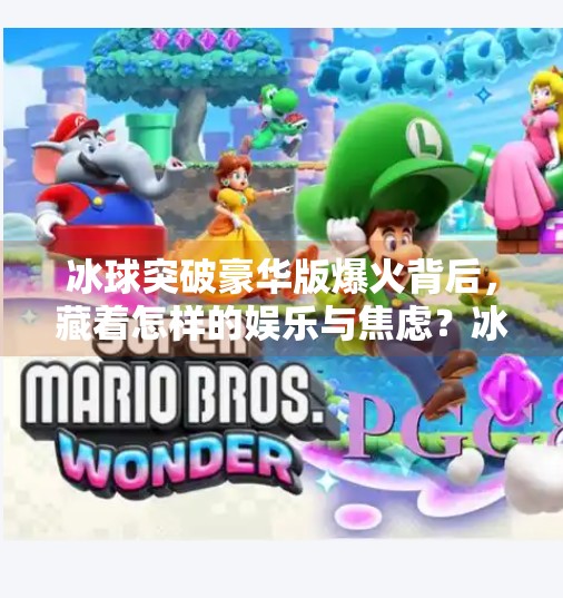 冰球突破豪华版爆火背后，藏着怎样的娱乐与焦虑？冰球突破豪华版爆