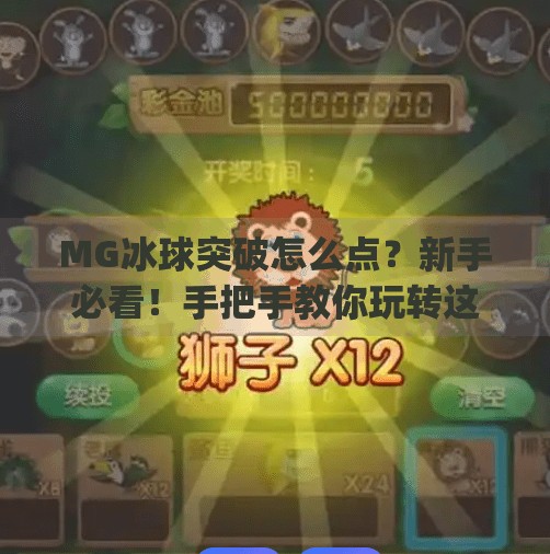 MG冰球突破怎么点？新手必看！手把手教你玩转这款热门游戏！mg冰球突破怎麼點
