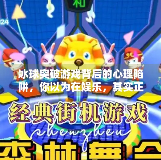冰球突破游戏背后的心理陷阱，你以为在娱乐，其实正在被算法操控！冰球突破摆脱游戏网址
