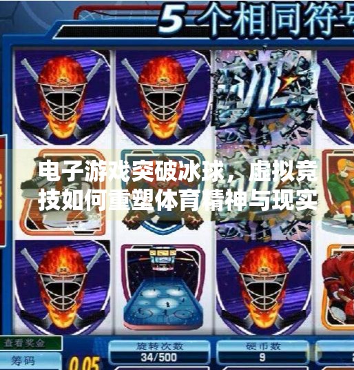 电子游戏突破冰球，虚拟竞技如何重塑体育精神与现实边界？电子游戏突破冰球