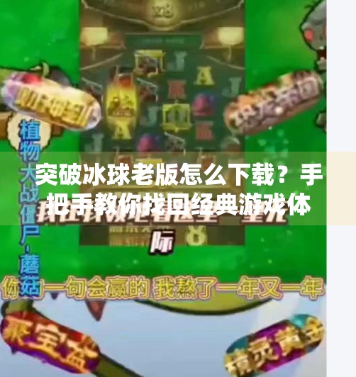 突破冰球老版怎么下载？手把手教你找回经典游戏体验！突破冰球老版怎么下载