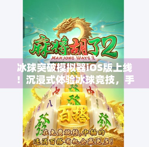 冰球突破模拟器iOS版上线！沉浸式体验冰球竞技，手机也能玩出专业感！冰球突破模拟器ios
