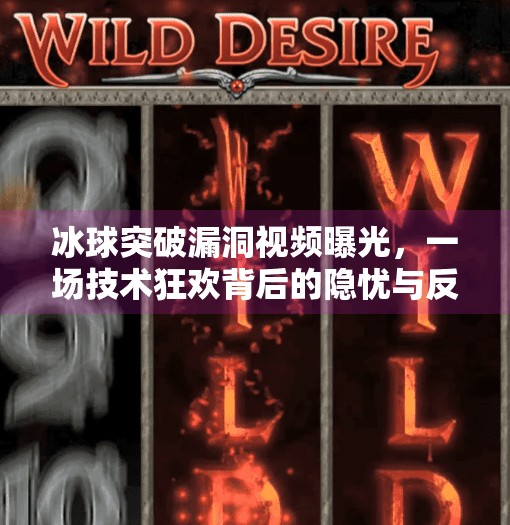 冰球突破漏洞视频曝光，一场技术狂欢背后的隐忧与反思,冰球突破漏洞视频
