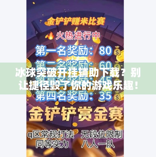 冰球突破开挂辅助下载？别让捷径毁了你的游戏乐趣！冰球突破开挂辅助下载
