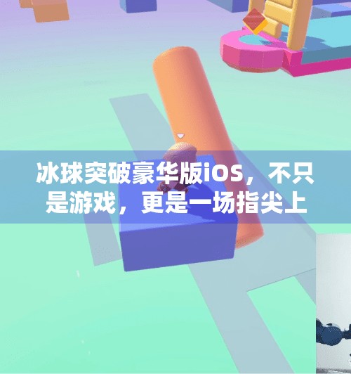 冰球突破豪华版iOS，不只是游戏，更是一场指尖上的冰雪狂欢！冰球突破豪华版ios