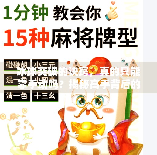 冰球突破的诀窍，真的只能靠手动吗？揭秘高手背后的科学训练法！冰球突破的诀窍手动吗