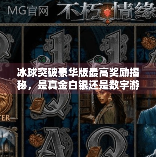 冰球突破豪华版最高奖励揭秘，是真金白银还是数字游戏？冰球突破豪华版最高