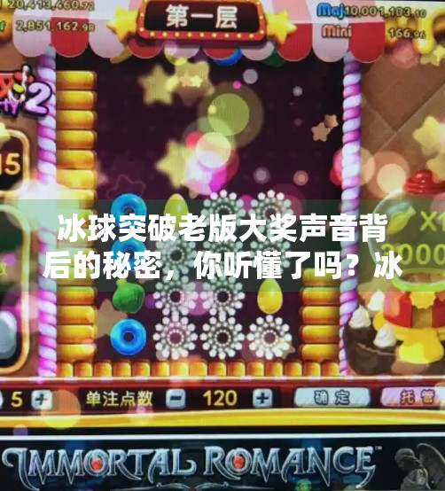 冰球突破老版大奖声音背后的秘密，你听懂了吗？冰球突破老版大奖声音