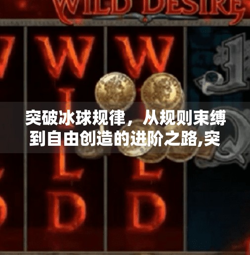 突破冰球规律，从规则束缚到自由创造的进阶之路,突破冰球规律有哪些