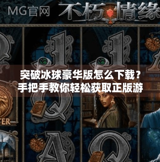 突破冰球豪华版怎么下载？手把手教你轻松获取正版游戏资源！突破冰球豪华咋下载