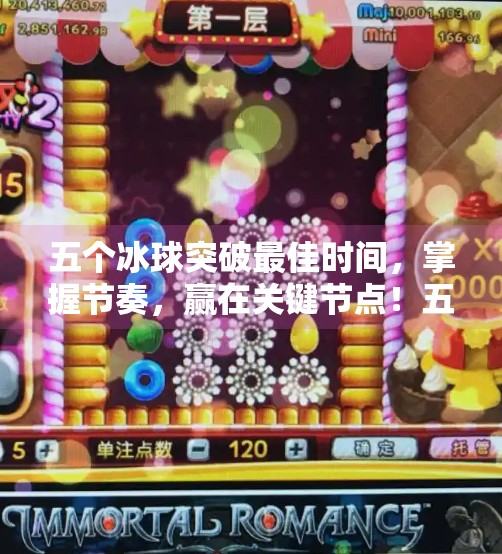 五个冰球突破最佳时间，掌握节奏，赢在关键节点！五个冰球突破最佳时间