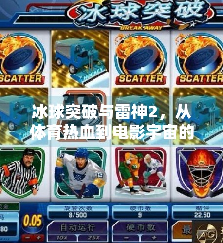 冰球突破与雷神2，从体育热血到电影宇宙的破界之旅,冰球突破与雷神2
