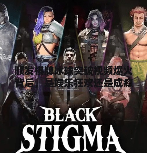 顺发棋牌冰球突破视频爆火背后，是娱乐狂欢还是成瘾陷阱？顺发棋牌冰球突破视频