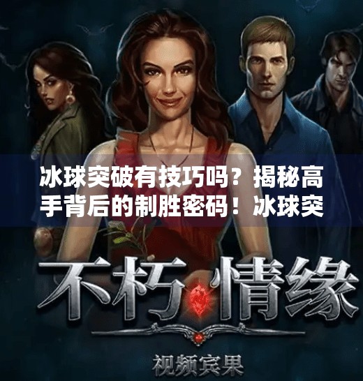 冰球突破有技巧吗？揭秘高手背后的制胜密码！冰球突破有技巧吗图片