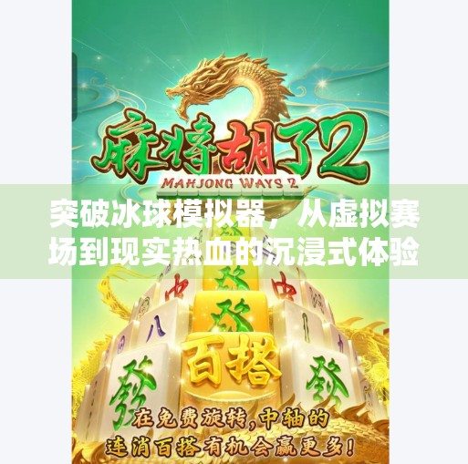 突破冰球模拟器，从虚拟赛场到现实热血的沉浸式体验,突破冰球 模拟器