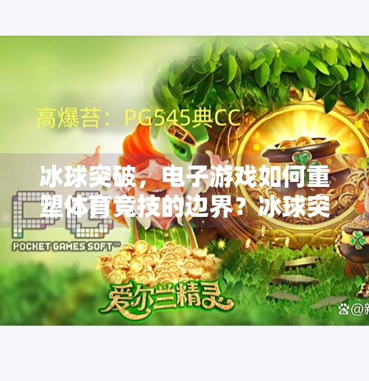 冰球突破，电子游戏如何重塑体育竞技的边界？冰球突破的电子游戏