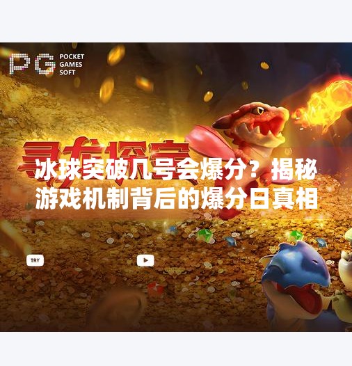 冰球突破几号会爆分？揭秘游戏机制背后的爆分日真相！冰球突破几号会爆分