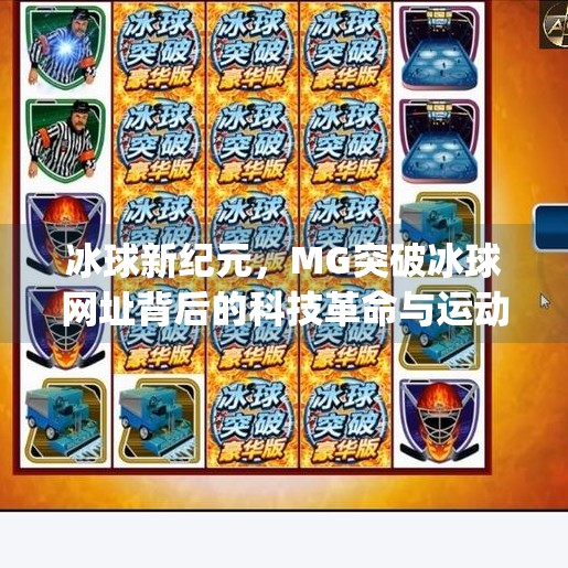 冰球新纪元，MG突破冰球网址背后的科技革命与运动未来,mg突破冰球网址