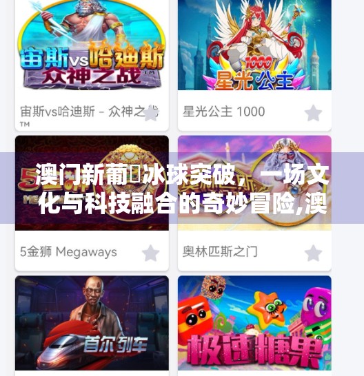 澳门新葡亰冰球突破，一场文化与科技融合的奇妙冒险,澳门新葡亰冰球突破