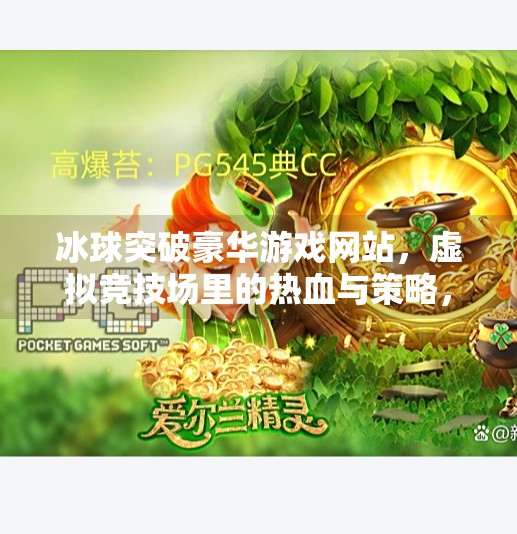 冰球突破豪华游戏网站，虚拟竞技场里的热血与策略，你真的懂它吗？冰球突破豪华游戏网站