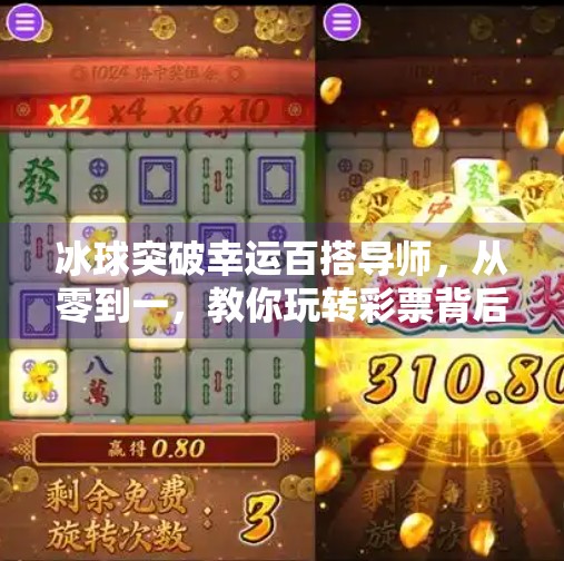 冰球突破幸运百搭导师，从零到一，教你玩转彩票背后的数学逻辑！冰球突破幸运百搭导师