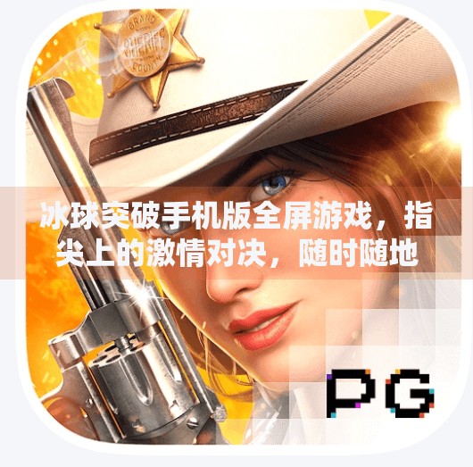 冰球突破手机版全屏游戏，指尖上的激情对决，随时随地畅享冰雪盛宴！冰球突破手机版全屏游戏