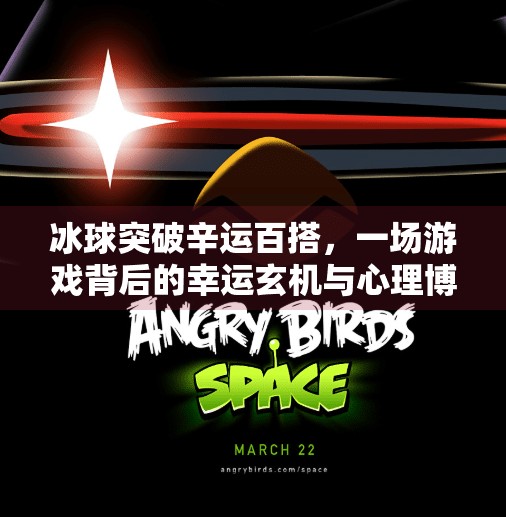 冰球突破辛运百搭，一场游戏背后的幸运玄机与心理博弈,冰球突破辛运百搭