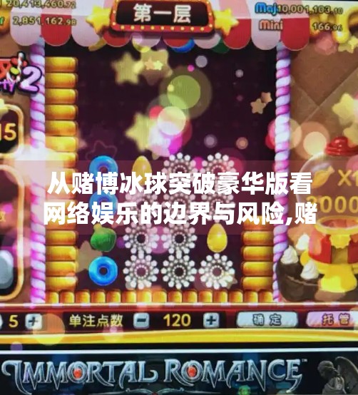 从赌博冰球突破豪华版看网络娱乐的边界与风险,赌博冰球突破豪华版