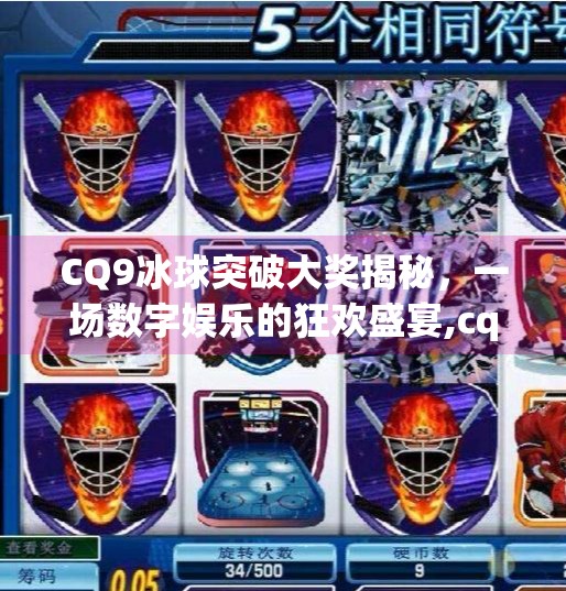 CQ9冰球突破大奖揭秘，一场数字娱乐的狂欢盛宴,cq9冰球突破大奖