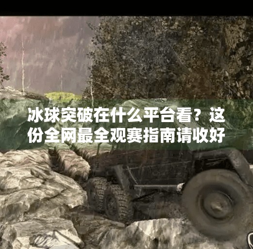 冰球突破在什么平台看？这份全网最全观赛指南请收好！冰球突破在什么平台看
