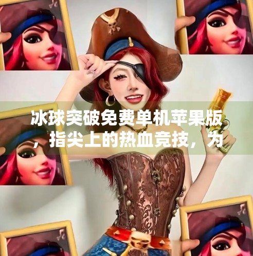 冰球突破免费单机苹果版，指尖上的热血竞技，为何让无数玩家欲罢不能？冰球突破免费单机苹果版