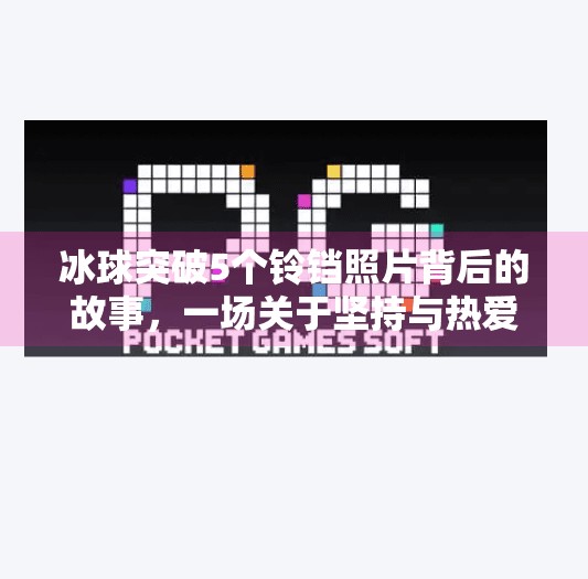 冰球突破5个铃铛照片背后的故事，一场关于坚持与热爱的视觉盛宴,冰球突破5个铃铛照片