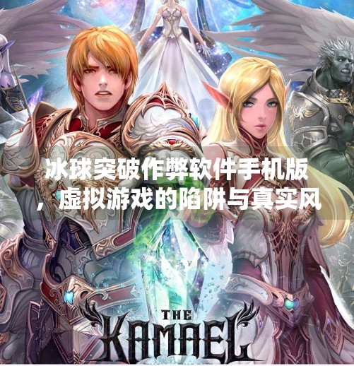 冰球突破作弊软件手机版，虚拟游戏的陷阱与真实风险,冰球突破作弊软件手机版