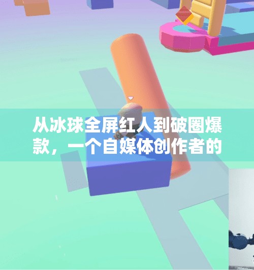 从冰球全屏红人到破圈爆款，一个自媒体创作者的逆袭之路,突破冰球全屏红人视频