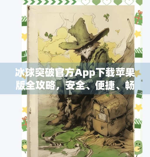 冰球突破官方App下载苹果版全攻略，安全、便捷、畅玩无忧！冰球突破官方app下载苹果