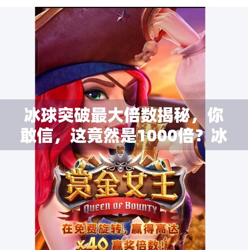 冰球突破最大倍数揭秘，你敢信，这竟然是1000倍？冰球突破最大倍数是多少