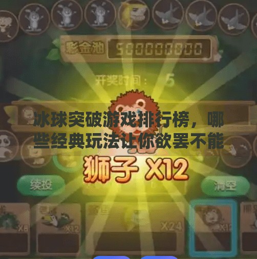冰球突破游戏排行榜，哪些经典玩法让你欲罢不能？冰球突破游戏排行榜