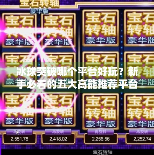 冰球突破哪个平台好玩？新手必看的五大高能推荐平台全解析！冰球突破哪个平台好玩啊