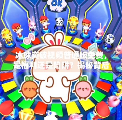 冰球突破视频普通版免费，是福利还是陷阱？揭秘背后隐藏的风险！冰球突破视频普通版免费