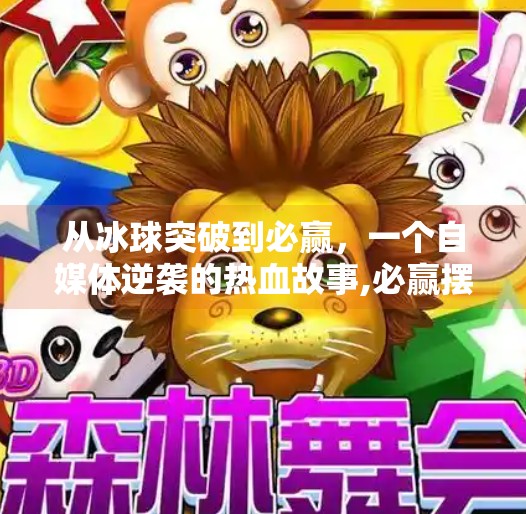 从冰球突破到必赢，一个自媒体逆袭的热血故事,必赢摆脱冰球突破视频