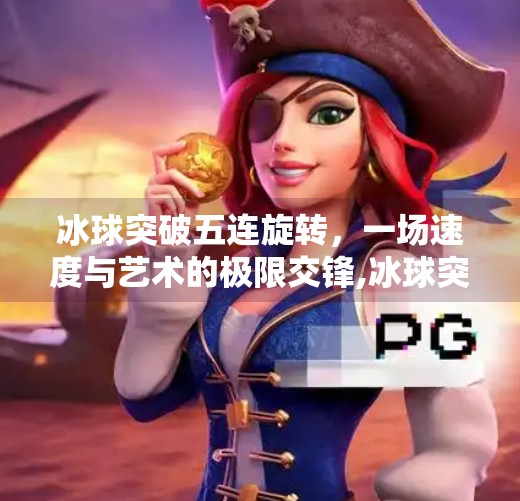 冰球突破五连旋转，一场速度与艺术的极限交锋,冰球突破五连旋转