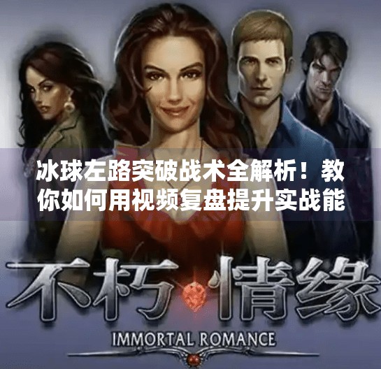 冰球左路突破战术全解析！教你如何用视频复盘提升实战能力,冰球左路突破怎么打视频