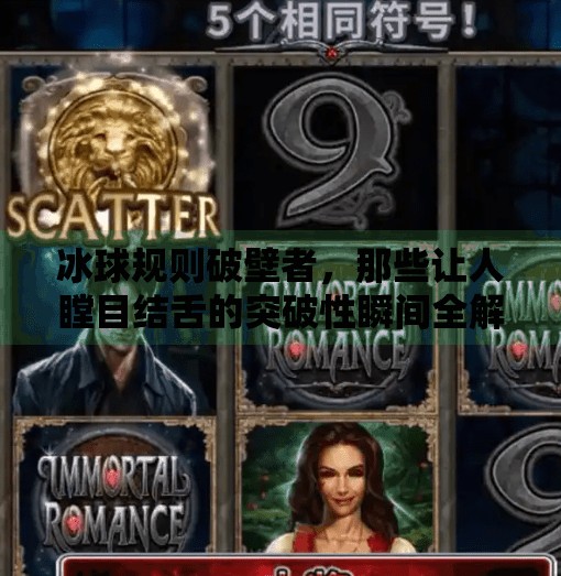 冰球规则破壁者，那些让人瞠目结舌的突破性瞬间全解析！突破冰球规则视频大全