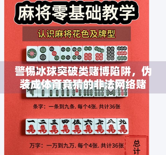 警惕冰球突破类赌博陷阱，伪装成体育竞猜的非法网络赌局,冰球突破赌博网站下载