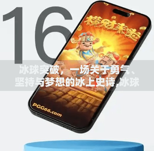 冰球突破，一场关于勇气、坚持与梦想的冰上史诗,冰球突破纪录片