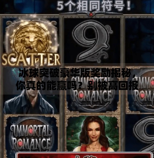 冰球突破豪华版奖励揭秘，你真的能赢吗？别被高回报骗了！冰球突破豪华版奖励