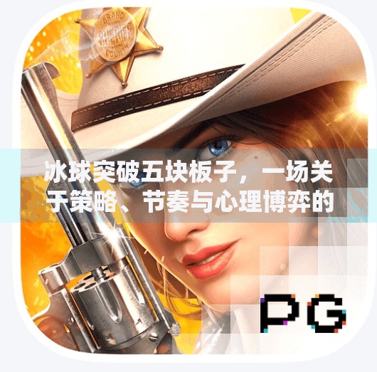 冰球突破五块板子，一场关于策略、节奏与心理博弈的极致较量,冰球突破五块板子
