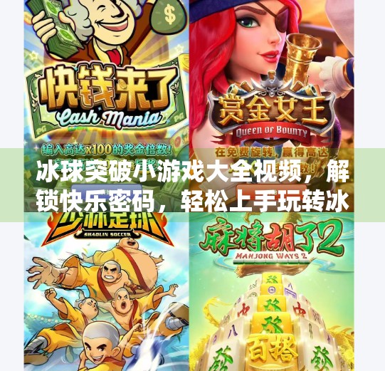 冰球突破小游戏大全视频，解锁快乐密码，轻松上手玩转冰球乐趣！冰球突破小游戏大全视频